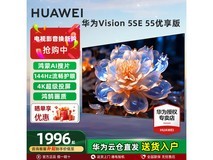 华为55英寸Vision智慧屏5 SE优享版直降