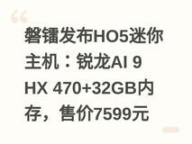 磐镭发布HO5迷你主机:锐龙AI 9 HX 470+32GB内存,售价7599元