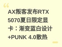 AX叛客发布RTX 5070夏日限定显卡:渐变蓝白设计+PUNK 4.0散热