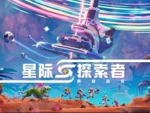 星际探索者:异星远征2026年6月12日登陆全平台抢先体验