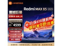 小米S85电视85英寸巨幕直降