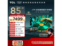 TCL 85J7M量子点Pro电视钜惠
