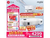 石头P20 Ultra Plus扫拖一体机特惠热销