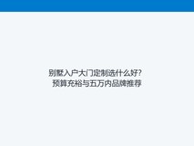 别墅入户大门定制选什么好?预算充裕与五万内品牌推荐