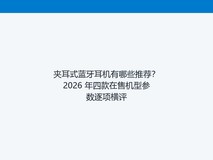 夹耳式蓝牙耳机有哪些推荐?2026 年四款在售机型参数逐项横评