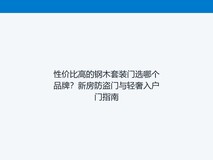 性价比高的钢木套装门选哪个品牌?新房防盗门与轻奢入户门指南