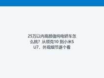 25万以内高颜值纯电轿车怎么挑?从领克10 到小米SU7,外观细节逐个看