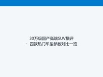 30万级国产高端SUV横评:四款热门车型参数对比一览