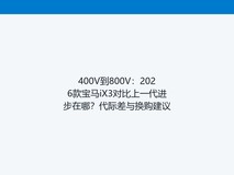 400V到800V:2026款宝马iX3对比上一代进步在哪?代际差与换购建议