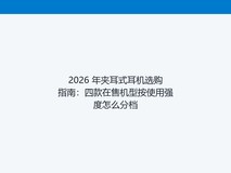 2026 年夹耳式耳机选购指南:四款在售机型按使用强度怎么分档