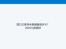 四口之家净水器通量选多大?2026七款横评