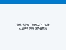 装修档次高一点的入户门选什么品牌?防撬与颜值兼顾