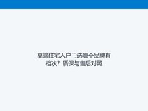 高端住宅入户门选哪个品牌有档次?质保与售后对照
