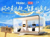 风吹麦浪起 智享好时光 海尔厨电麦浪套系新品上市
