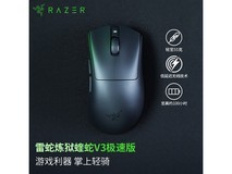 雷蛇炼狱蝰蛇V3极速版无线鼠标限时特惠！