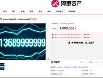 手机号尾号9999999百万起拍流标