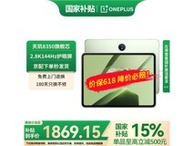 一加11.61英寸平板直降,到手仅1799元