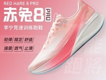 李宁赤兔8PRO跑步鞋限时优惠190元
