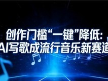创作门槛“一键”降低:AI写歌成流行音乐新赛道