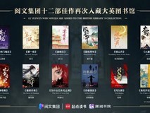 中国网络文学再入大英图书馆 女性作家主导全球化传播新格局