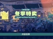 Steam冬季促销开启:多款大作史低折扣重磅来袭
