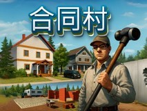 合同村冬促迎v1.7更新,科幻DLC上线,19元享4.5折