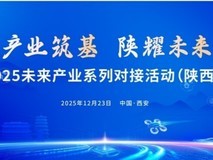 产业筑基 陕耀未来—2025未来产业系列对接活动(陕西行)即将启幕