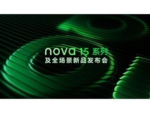 nova 15系列及全场景新品发布会