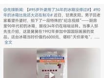 网友晒34岁“冻龄”海尔冰箱,网友:时光认证的品质