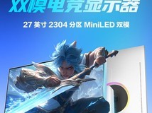 联合创新推出27英寸Mini LED显示器:4K 160Hz与FHD 320Hz双模高刷