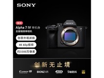 索尼A7 IV全画幅微单直降千