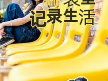 挖到宝了,捉到口袋里记录生活的小精灵!