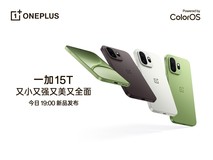 又小又强又美又全面,一加 15T新品发布会直播