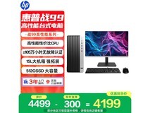 惠普战99 2023款台式机钜惠