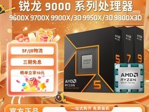 AMD锐龙R5-9600X处理器限时特惠