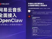 首个开放服务能力的音乐平台 网易云音乐全面接入OpenClaw