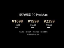 华为畅享系列新品价格公布:畅享90 Pro Max起售价1699元,4月2日开售
