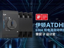 伊顿 ATDH 系列 630A 双电源自动转换开关荣获 iF 设计奖