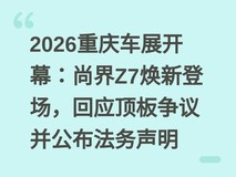 2026重庆车展开幕:尚界Z7焕新登场,回应顶板争议并公布法务声明