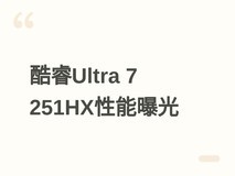 英特尔酷睿Ultra 7 251HX发布:18核高效能,单核4666分、多核48713分