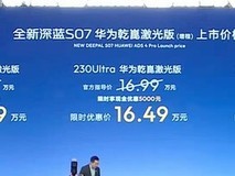深蓝S07华为乾崑激光版增程车上市:智驾升级、续航超1385km