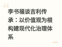 李书福谈吉利传承:以价值观为根构建现代化治理体系
