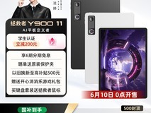 联想Y900 AI学习平板钜惠