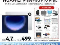 华为MatePad Pro Max 13.2英寸低至4744元