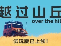 越过山丘抢先体验上线:开放世界驾驶冒险,支持中文与四人联机