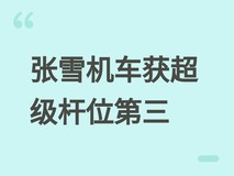 法国车手德比斯获WorldSSP超级杆位第三,张雪机车将亮相6月13日正赛