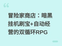 冒险家商店:暗黑挂机刷宝+自动经营的双循环RPG
