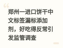 郑州一进口饼干中文标签漏标添加剂,好吃得反常引发监管调查