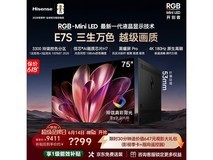 海信75E7S-PRO电视秒杀7268元