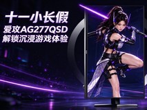 十一小长假宅家封神!AGON爱攻昊天AG277QSD显示器解锁沉浸式游戏体验